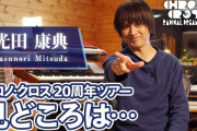 ゼノブレイド3！？　ゼノシリーズなどで作曲を手掛ける光田康典氏が4月から大規模なレコーディングを開始
