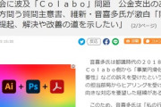 【一般社団法人Colabo】維新・会政調会長の音喜多議員により答弁書に閣議決定が必要な質問主意書を政府に提出「国会での問題提起だ」