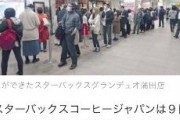 中国人「日本人はバカ。緊急事態宣言によって休業するスタバに行列を作る日本人をご覧下さい」