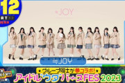 【≒JOY】8/12(土) 『アイドル“ウタ”バースFES 2023』に出演決定?
