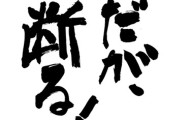 【恋愛】ジョジョにハマって日常会話でセリフを言うようになった彼氏　別れ話の時にも「だが断る！」と返事してきて本気で冷めた