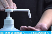 日本政府、マスクに続き消毒液も転売禁止へ！