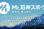 石井スポーツの通販サイトがヨドバシカメラの「ヨドバシ・ドット・コム」内に移転！