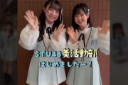 【STU48】内海里音・岡村梨央・尾崎世里花・迫 姫華・信濃宙花・曽川咲葵・福田朱里・吉田彩良、『美活動部』始動🌅