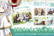 「葬送のフリーレン」カード入りウエハース4点（計600円） を盗んだ無職の男(49)を現行犯逮捕