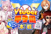 【V甲2024】春のVtuber甲子園2024、本戦開始！！！