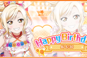 【朗報】スクフェスで虹ヶ咲のバースデーURが来る！宮下愛誕生日記念キャンペーン開催！！【ラブライブ！】