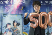 韓国人「日本映画『すずめの戸締まり』が韓国で500万人突破の大ヒット！」500万人は韓国公開日本映画初　韓国の反応