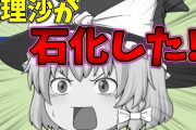 【東方】ありそうで無い能力　人を石にする程度の能力