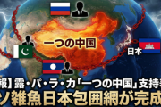 【速報】ロシア・パキスタン・ラオス・カンボジアが「一つの中国」支持を表明　クソ雑魚日本包囲網が完成か