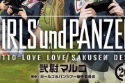 漫画「ガールズ＆パンツァー もっとらぶらぶ作戦です！」第20巻が9月22日発売！最終章第4話も劇場公開目前！