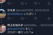 【疑問】村上むねたか「しゃせいたいかいした？」