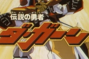 【動画あり】三大OPのイントロがかっこいいロボアニメ「戦闘メカザブングル」「亜空大作戦スラングル」