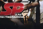 【悲報】叩かれまくったSPさんの給料、あまりにも悲惨過ぎる