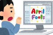 【悲報】エイプリルフール、嘘言える雰囲気じゃない