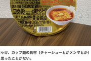 【カップ麺】麺とスープだけ 248円 新発売中（画像あり）