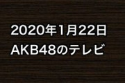 2020年1月22日のAKB48関連のテレビ