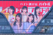 バイトル新作ｸﾙ━━(ﾟ∀ﾟ)━━!!!メンバー変わったな！【乃木坂46】
