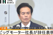 【朗報】ビッグモーター社長、不正社員の刑事告発の意志を撤回
