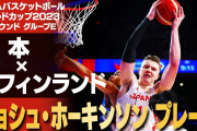 【バスケW杯】ホーキンソン圧巻の成績を残していた…平均得点7位、2P成功率1位、平均リバウンド2位など