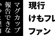 現行けものフレンズファン、けもフレ２の動物園スタンプラリー時に購入したマグカップをとある理由により6年間購入報告できなかった