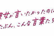 浪江女子発組合、新トーク番組『彼女が言いたかったのは、たぶん、こんな言葉たち』初回放送 ゲスト出演決定！