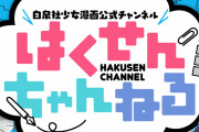 白泉社の漫画がYouTubeで読める！少女漫画・青年漫画・BLなどジャンル別公式チャンネル4種が登場