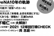 【悲報】次号の週ベ、DeNA10周年大特集