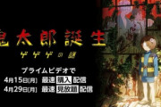 映画｢鬼太郎誕生 ゲゲゲの謎｣､4月29日からAmazonプライムビデオで配信決定