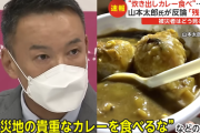【悲報】被災地の貴重なカレーを食べた山本太郎さん、ついに被災者から直々に批判されるｗｗｗｗｗ