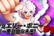 『ONE PIECE 海賊無双4』ジュエリー・ボニーが“ギア5”ルフィにそっくりな姿に！無料アップデートが配信開始、その他DLC「未来島エッグヘッドパック」参戦キャラ紹介PVなど