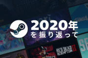 2020年のSteamを振り返る―月間アクティブユーザーは1億2千万人突破、DLトラフィックは昨年の倍に