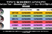 【グッズ】蓮ノ空 2nd Live Tourの缶バッジの買取価格！！【ラブライブ！】