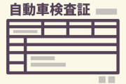 愛知県の自動車整備会社、ザル車検を2000台以上行って逮捕