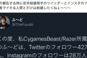 【悲報】プロゲーマーふ～どさん、結婚相手のフォロワー数でマウントを取ってしまい炎上