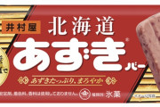 【画像】井村屋さん、あずきバーをアメリカに売り込もうとするも初手で致命的な欠陥を指摘される