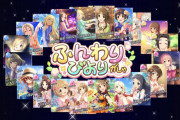【デレステ】『ふんわりびよりガシャ』開催！
