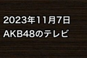 2023年11月7日のAKB48関連のテレビ
