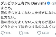 【朗報】ダルビッシュさん、『箸問題』を見事一言にまとめる
