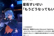 【悲報】ホロライブの星街すいせいさん、約2年前の佐久間大介同棲疑惑で炎上した件についてお気持ち表明・・・
