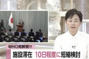 【速報】日本政府、武漢帰国者の施設滞在を2週間から10日に短縮　WHOの見解踏まえ