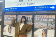 【元STU48 #瀧野由美子】ゆみりん、福井へ🚄