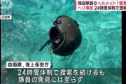 不明の陸自ヘリ乗員のヘルメット1個を発見、大きな損傷なし…無人潜水機などで海中も捜索！