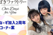 【動画】【つばきファクトリー】福田真琳＆石井美羽「ひなーず加入2周年」「新コーナー案」