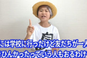 ゆたぼん「学校で社会性が身に付く？学校に行ったけど友達が一人もできなかったやつもいるみたいが？」