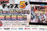 待望の「VTuberチップス5」発売！人気VTuberが大集合  [爆笑ゴリラ★]