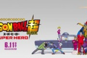 【スーパーヒーロー】ドラゴンボールの映画見てきたけどさぁ…