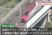 東北新幹線の車両分離事故、連結部の装置付近に金属片が見つかったと発表