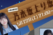「久保史緒里の乃木坂上り坂」のゲストが決定！！！これは楽しみｗｗｗ【乃木坂46】