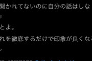 【画像】Twitter民「手っ取り早く人に好かれたい奴、ガチでこれだけ徹底しろ」→7万いいね